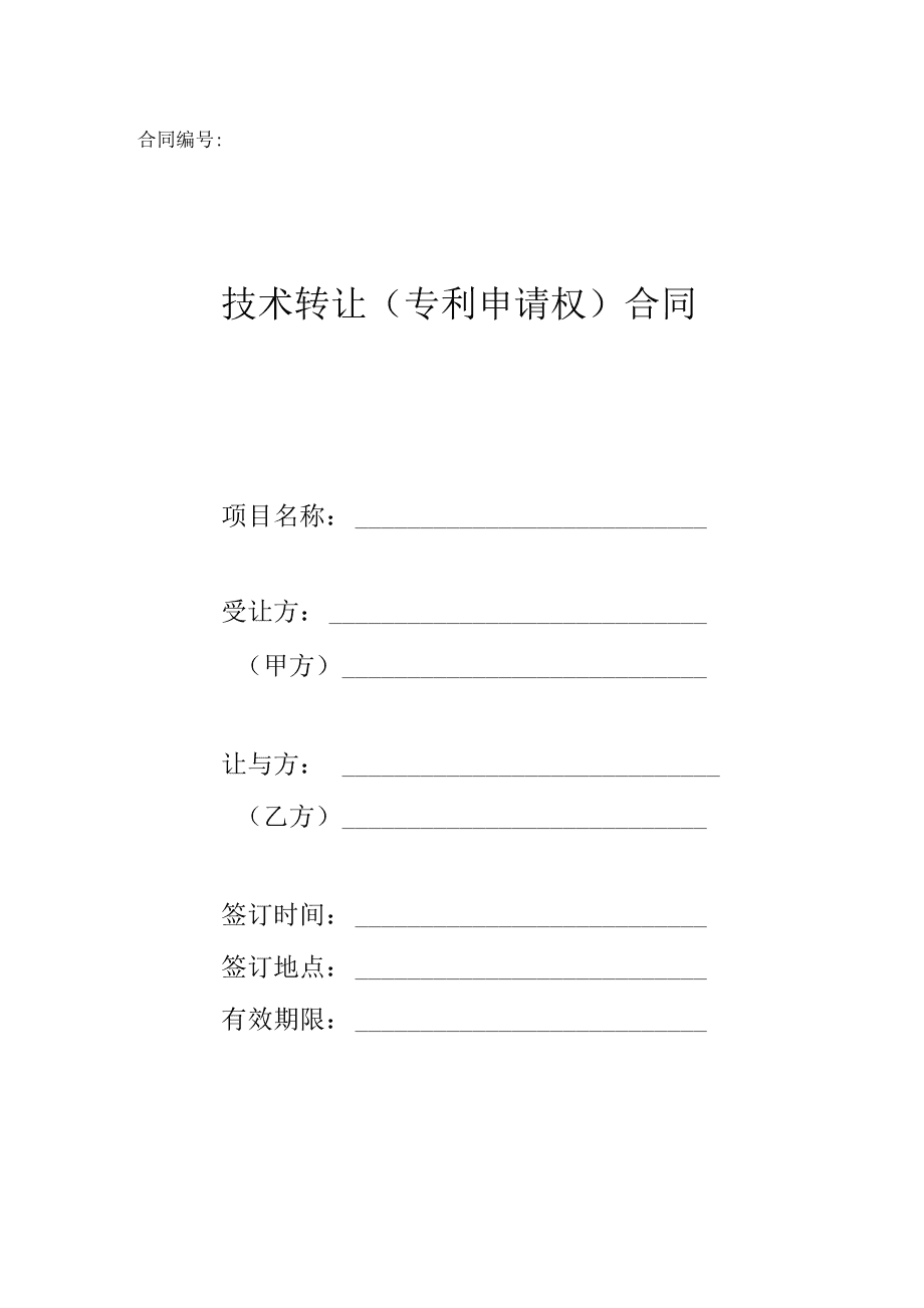 科技部技術(shù)轉(zhuǎn)讓（專利申請(qǐng)權(quán)）合同范本解析與應(yīng)用指引